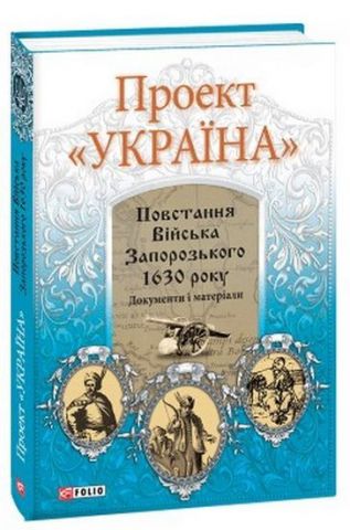 Проект Україна .Повстання Війська Запорізького 1630...