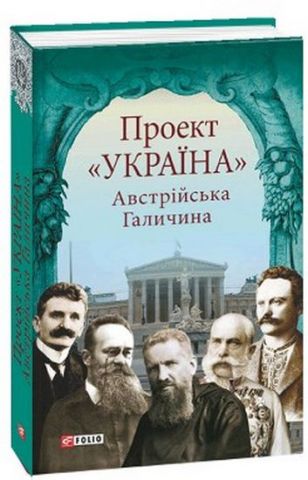 Проект Україна. Австрійська Галичина