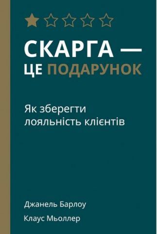 Скарга — це подарунок. Як зберегти лояльність клієнтів - фото 1