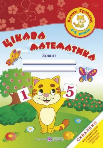 Цікава математика. Зошит для дітей 4-5 років. "