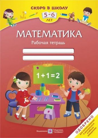 Робочий зошит «Математика» для підготовки руки до письма для дітей 5-6 років. - фото 1