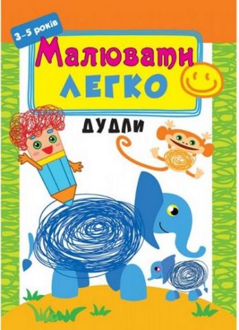 Малювати легко. Дудли (3-5 років) - фото 1