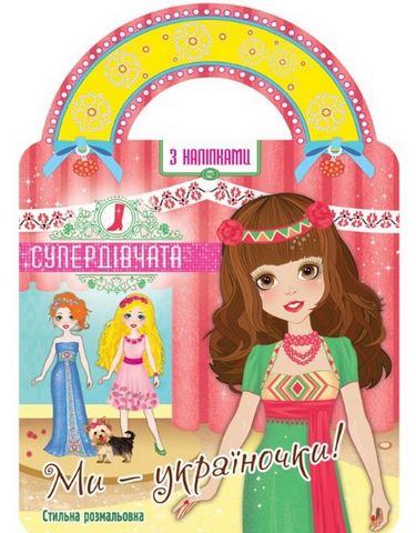Супердівчата. Мі - україночки! (5-8 років) + наліпки! - фото 1