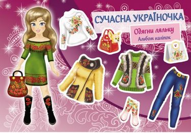 Сучасна україночка. Одягни ляльку. Альбом наліпок - фото 1