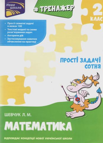 Тренажер з математики. Прості задачі. Сотня