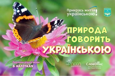Прикрась життя українською. Природа говорити українською
