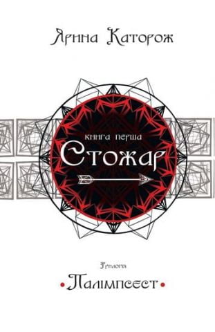 Стожар. Трилогія "Палімпсест". Книга 1