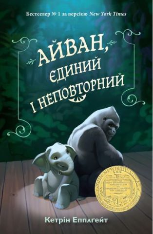 Айван, єдиний і неповторний