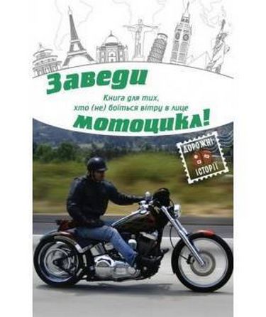 Заведи мотоцикл!