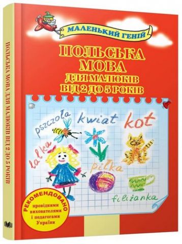 Польська мова для малюків від 2 до 5 років - фото 1