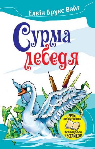 Сурма лебедя