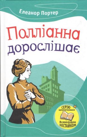 Полліанна дорослішає