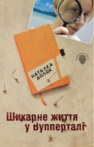 Шикарне життя у Вупперталі