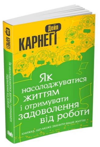 Як насолоджуватися життям і отримувати задоволення від роботи - фото 1