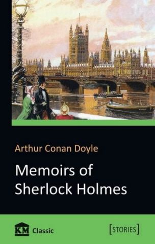 Memoirs of Sherlock Holmes - фото 1
