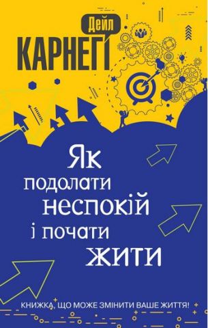 Як подолати неспокій і почати жити - фото 1