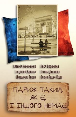 Париж такий, як є і іншого немає