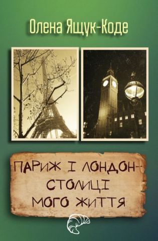 Париж і Лондон – столиці мого життя