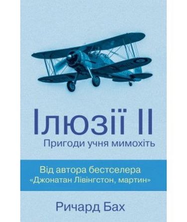 Ілюзії ІІ. Пригоди учня мимохіть