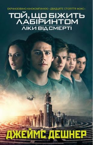 Ліки від смерті. Книга 3