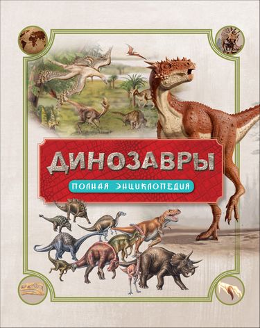 Динозаври. Повна енциклопедія - фото 1
