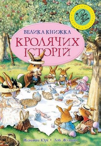 Велика книга кролячих історій (літня) - фото 1
