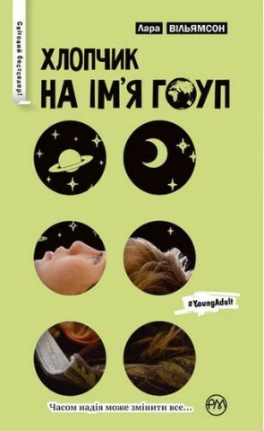 Хлопчик на імя Гоуп (серійна) - фото 1