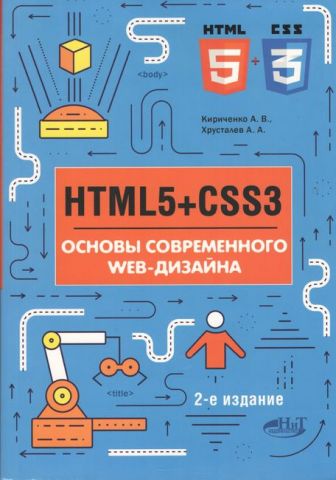 HTML5 + CSS3. Основи сучасного WEB-дизайну - фото 1