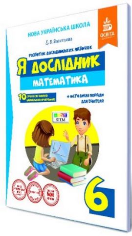 Я дослідник. Математика. 6 кл. Робочий зошит учня