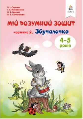 Мій розумний зошит (4-5 років). Частина 2. Звучалочка