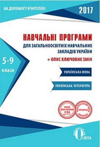 Навчальні програми. Українська мова та література, 5-9 кл. (НОВА ПРОГРАМА) - фото 1