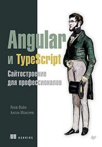 Angular і TypeScript. Сайтостроение для професіоналів - фото 1