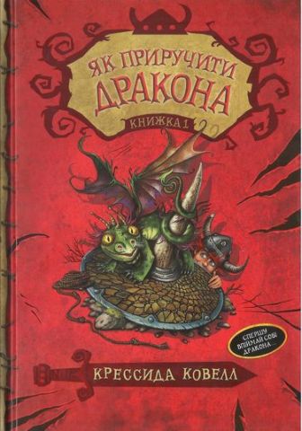 Як приручити дракона. Книжка 1