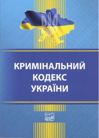 Кримінальний кодекс України. Станом на 24.05.2019 року - фото 1