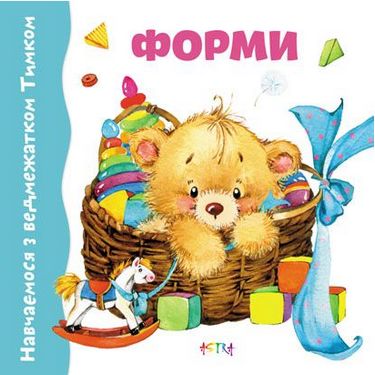 Форми. / Навчаємось з ведмежатком Тимком