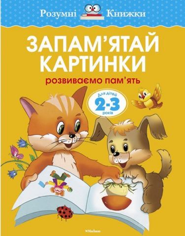 Є пам'ятай картинки. Розвиваємо пам'ять. 2-3 роки