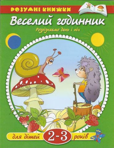 Веселий годинник. Знайомимося з порами року. 2-3 роки