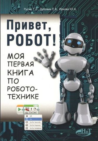 Привіт, Робот! Моя перша книга з робототехніки - фото 1