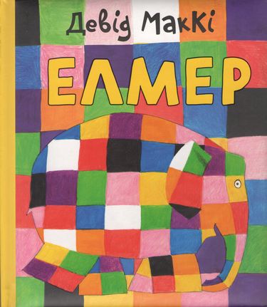 Елмер