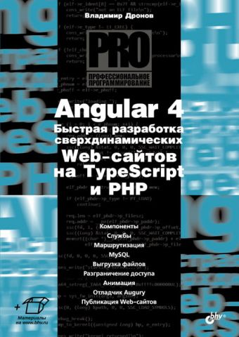 Angular 4. Швидка розробка сверхдинамических Web-сайтів на TypeScript та PHP - фото 1