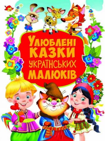 Улюблені казки українських малюків. 36 казок - фото 1