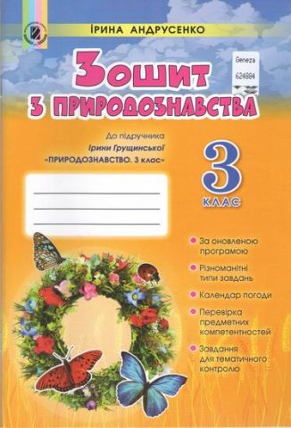 Зошит з природознавства. 3 клас. Андрусенко Ірина. Генезу. 2018 - фото 1