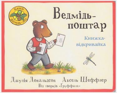 Ведмідь-поштар. Книжка - відкривайка - фото 1