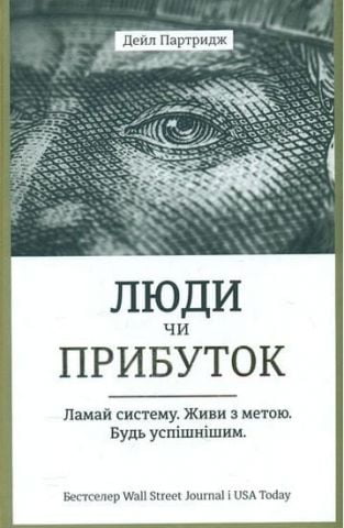 Люди чи прибуток. Ламай систему. Живи з метою. Будь...