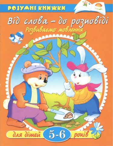 Від слова - до розповіді. Розвиваємо мовлення. 5-6...
