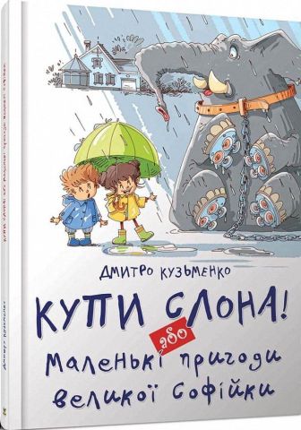 Купи слона! Або маленькі пригоди великої Софійки