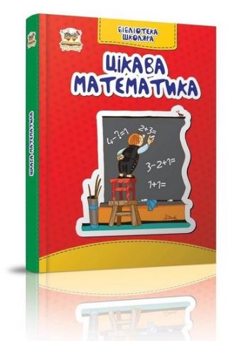Цікава математика