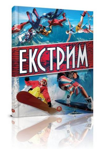 Екстрім