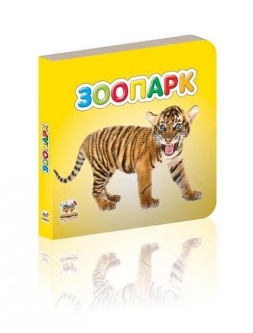 Зоопарк
