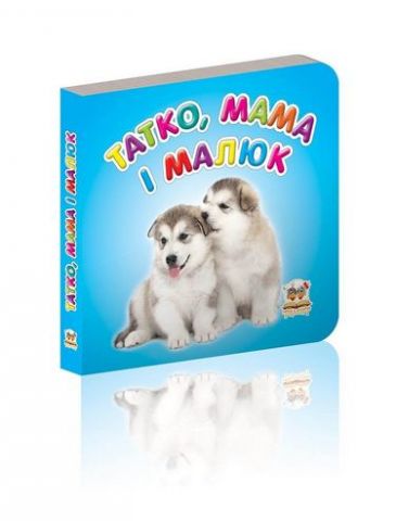 Татко, мама і малюк